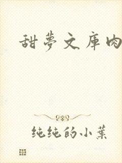 甜梦文库肉文