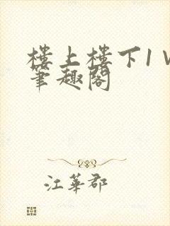 楼上楼下1∨1笔趣阁