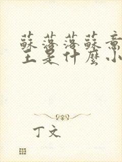 苏落落苏意瑶睿王是什么小说