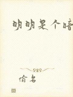 明明是个暗恋狂