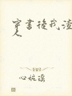 穿书后我渣错了人