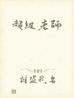 超级老师