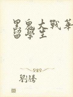 黑鬼大战华裔女留学生