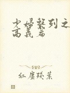 少妇系列之白洁高义篇