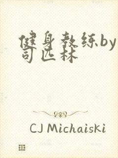 健身教练by阿司匹林