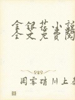 金银花小说在线全文免费阅读