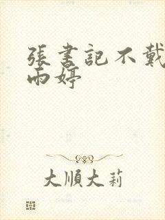 张书记不戴套干雨婷