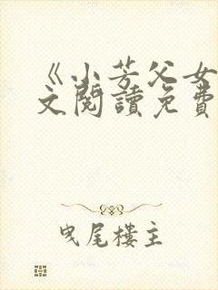 《小芳父女》全文阅读免费