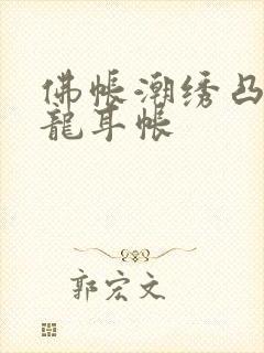 佛帐潮绣凸浮双龙耳帐