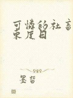 可怜的社畜by东度日