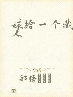 嫁给一个藏族男人