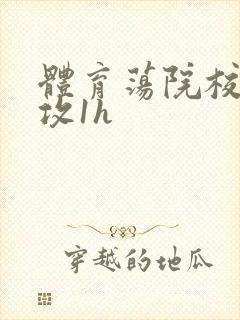 体育荡院校大猛攻1h