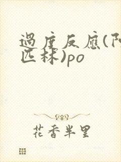 过度反应(阿司匹林)po