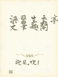 梁医生季亭亭原文笔趣阁