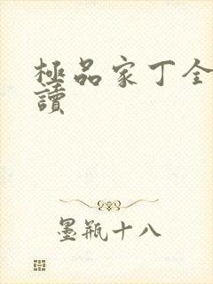 极品家丁全文阅读