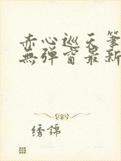 赤心巡天笔趣阁无弹窗最新