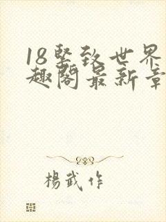 18紧致世界笔趣阁最新章节