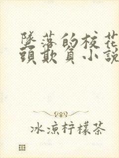 坠落的校花被老头欺负小说