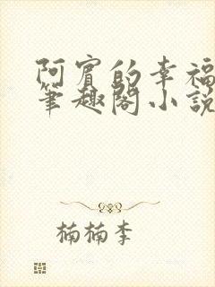 阿宾的幸福生活笔趣阁小说