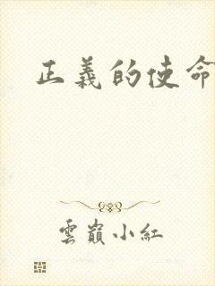 正义的使命