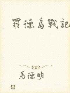 罗德岛战记小说