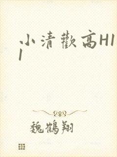 小清欢高H1V1