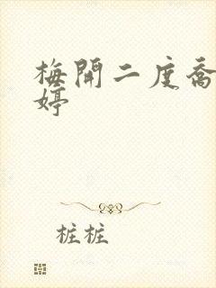梅开二度乔枫李婷