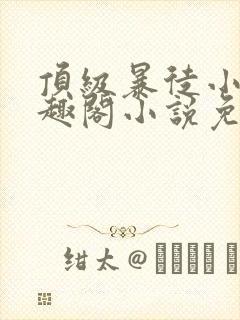 顶级暴徒小说笔趣阁小说免费阅读