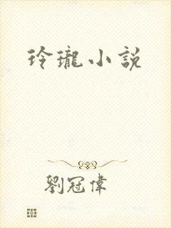 玲珑小说