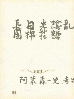 长日光阴乱作一团棉花糖