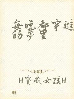 每晚都穿进男神的梦里