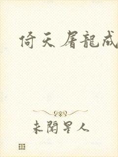 倚天屠龙成人版