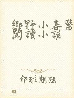 乡野小春医免费阅读小说