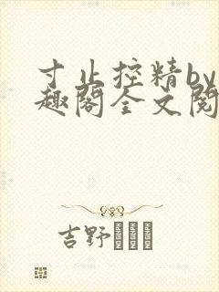 寸止控精by笔趣阁全文阅读