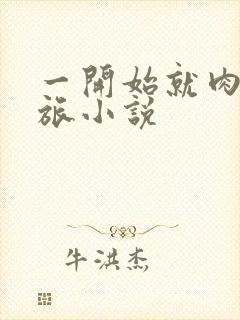 一开始就肉的军旅小说