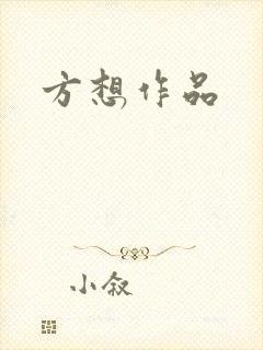 方想作品