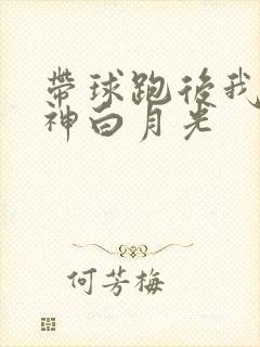 带球跑后我成男神白月光