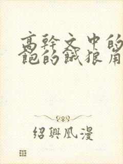 高干文中的喂不饱的饿狼角色分析