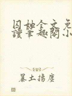 囚她全文免费阅读笔趣阁小说无弹窗