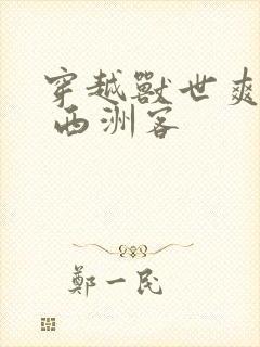 穿越兽世爽翻了 西洲客