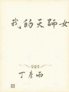 我的天师女友