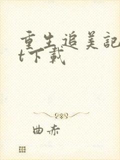 重生追美记txt下载