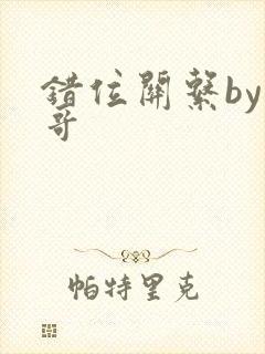 错位关系by东哥