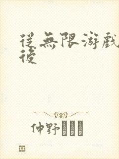 从无限游戏回来后