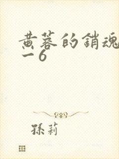 黄蓉的销魂夜1一6