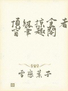 顶级掠食者无弹窗笔趣阁