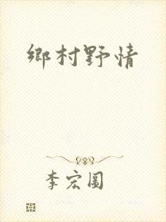 乡村野情