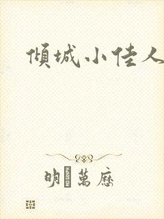 倾城小佳人