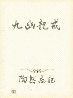 九幽龙戒