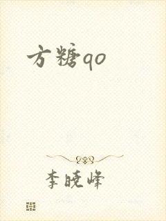 方糖qo